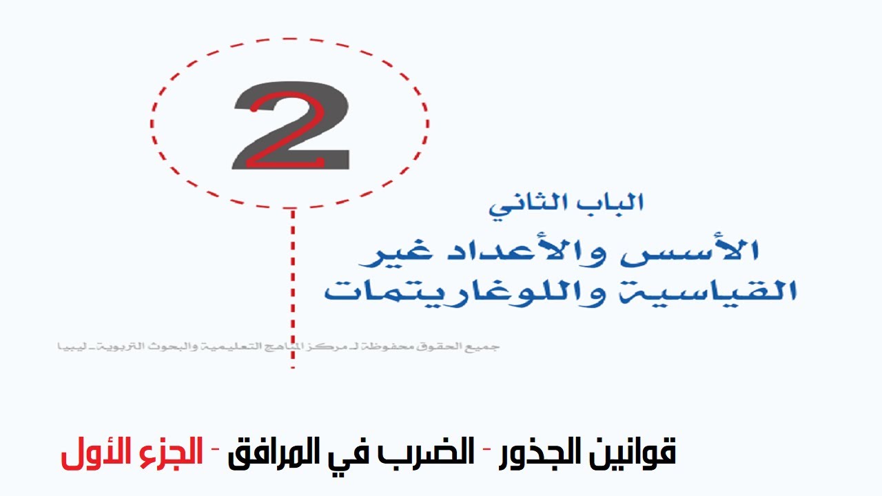 رياضيات صف أول ثانوي قوانين الجذور - الضرب في المرافق - الجزء الأول