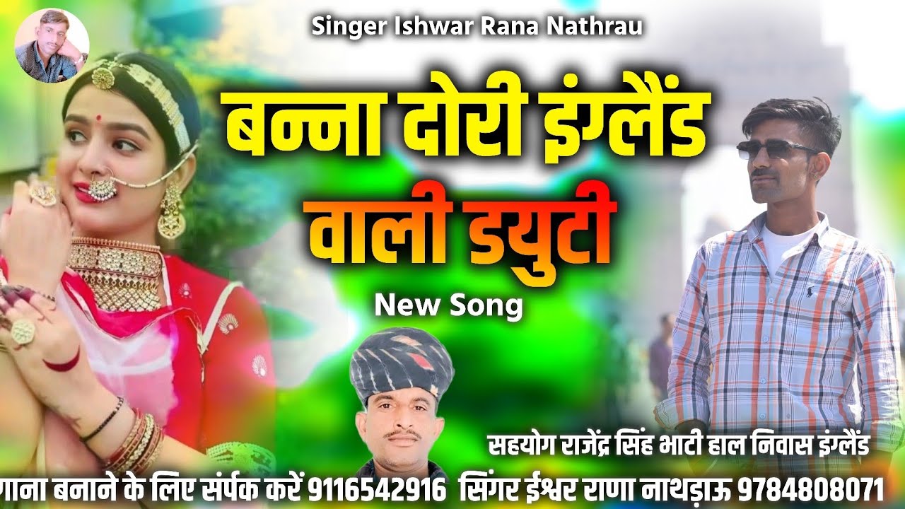 बन्ना दोरी इंग्लैंड वाली डयुटी || वायरल सोंग || सिंगर ईश्वर राणा नाथड़ाऊ