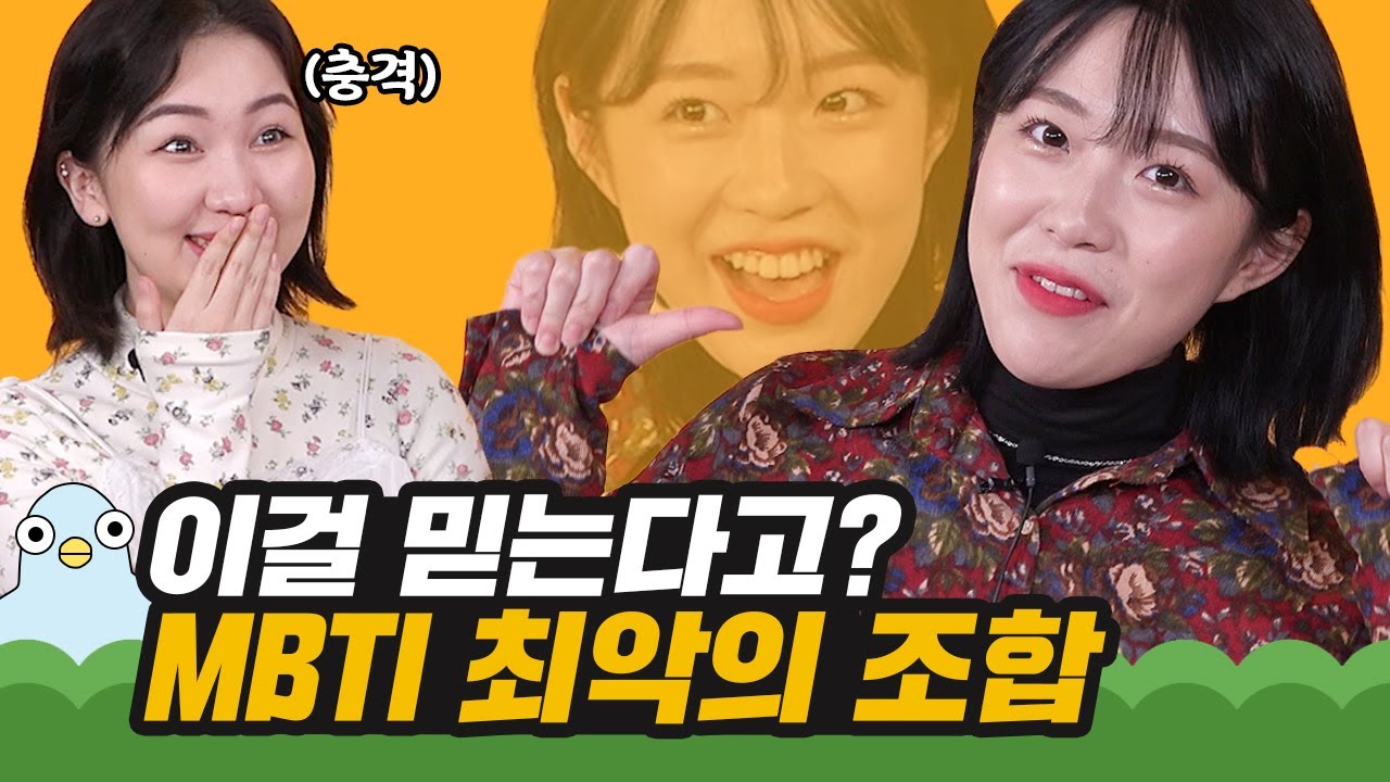 어떻게 그렇게 말할 수 있어? MBTI 성격 유형 테스트 [이십세들]