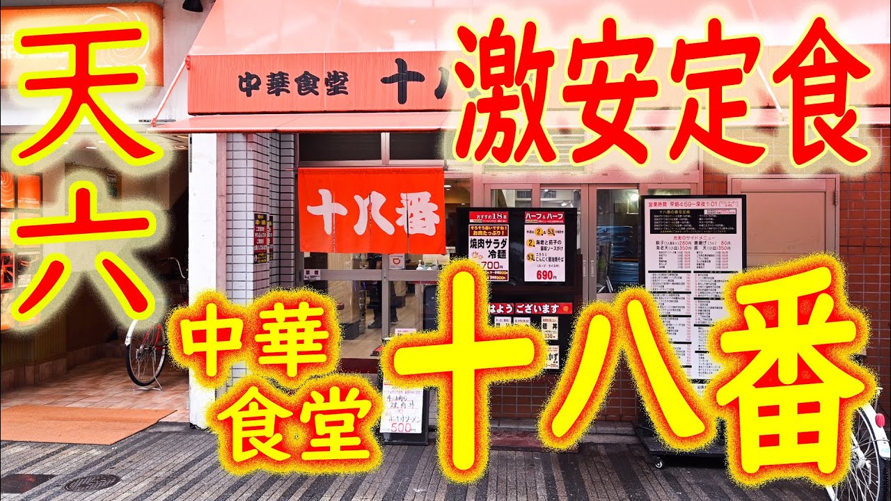 【激安巡り】【町中華】「中華食堂 十八番」朝定食 コスパ最高！Japanese breakfast 2020.6.12