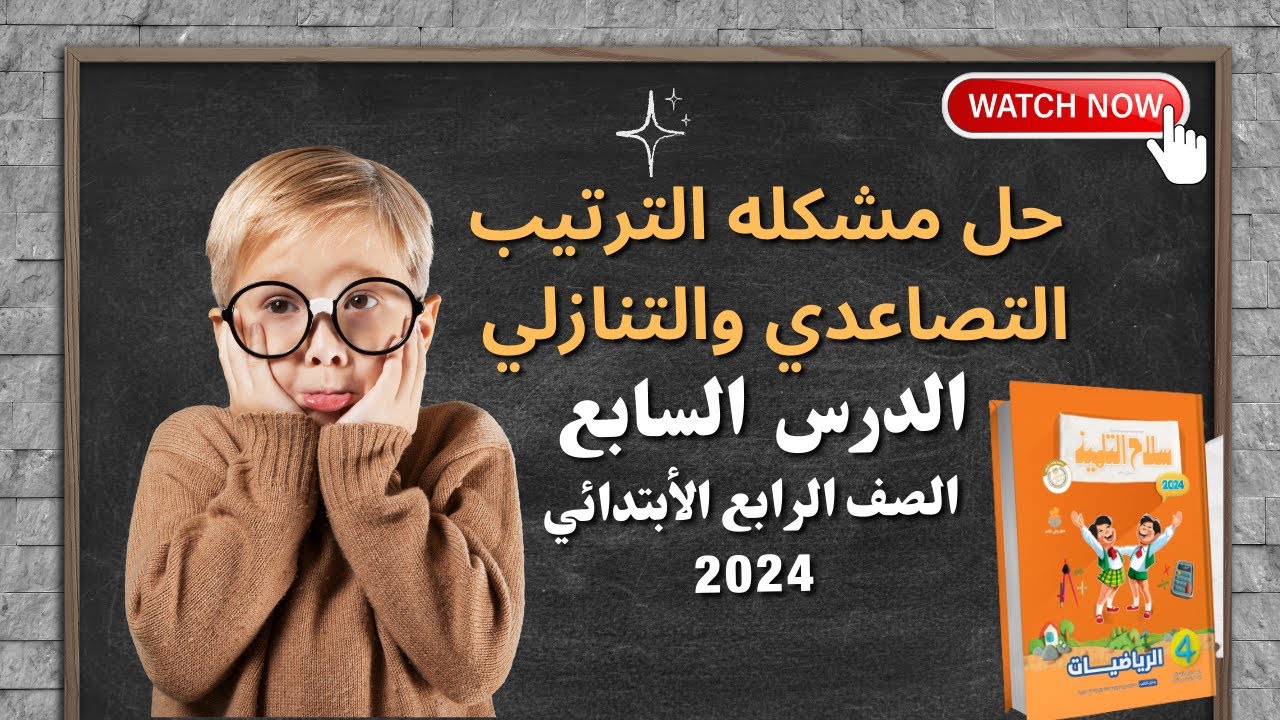 ترتيب الاعداد تصاعديا وتنازليا