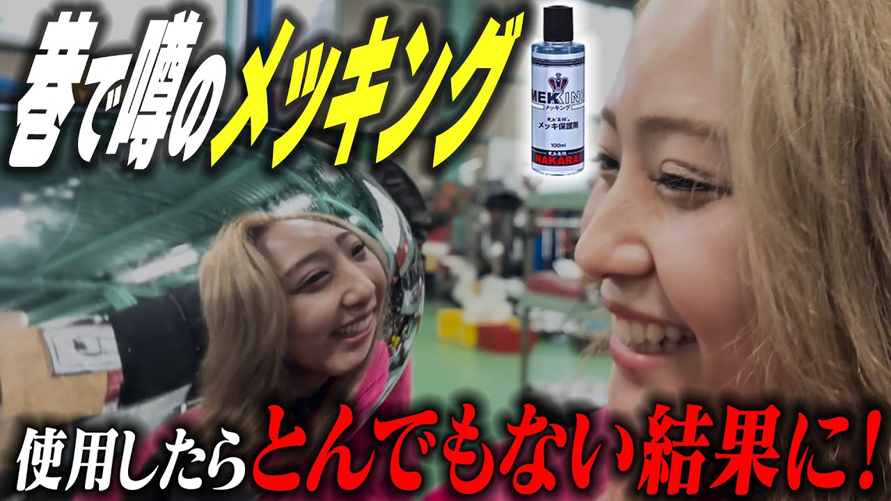 巷で噂の「メッキング」をGS400に使用したら驚きの結果に... | シャシテック