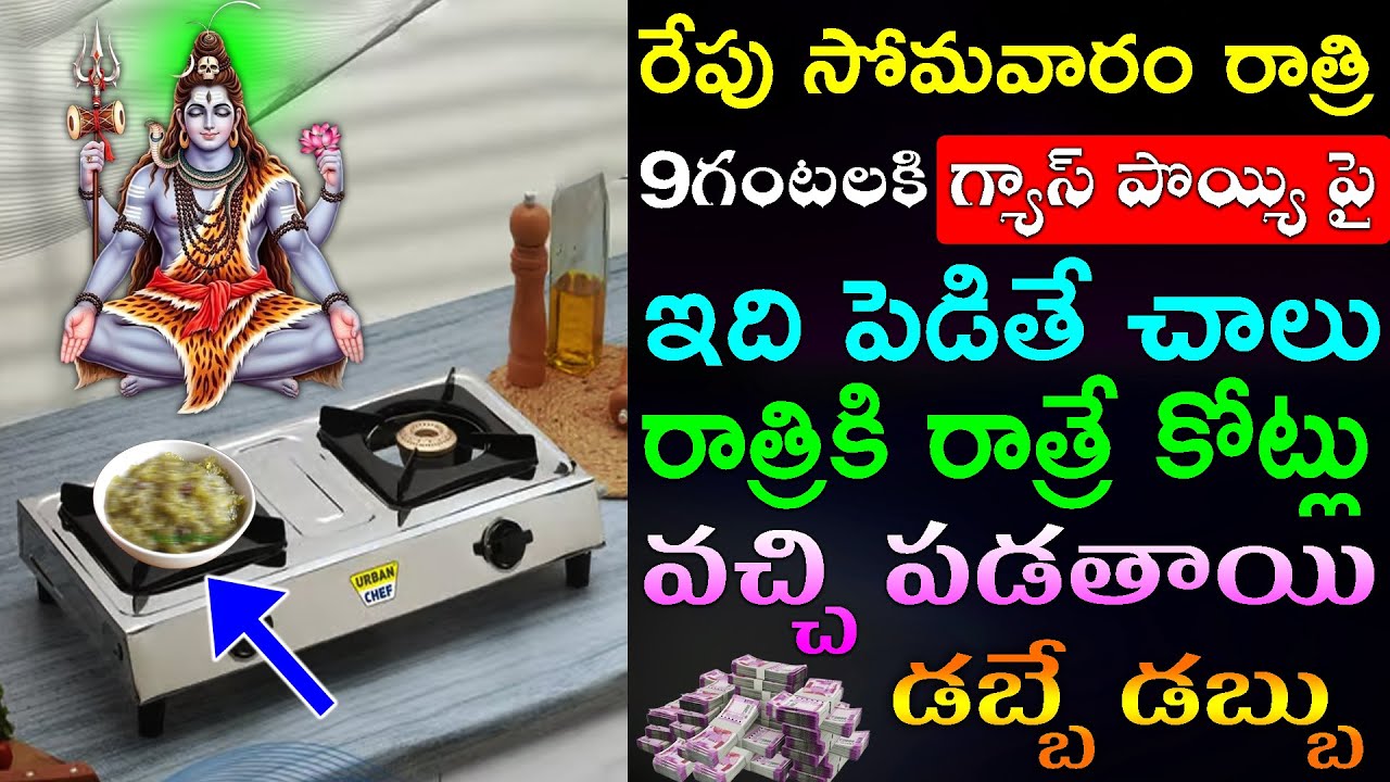 రేపు సోమవారం రాత్రి 9గంటలకి గ్యాస్ పొయ్యి పై ఇది పెడితే చాలు రాత్రికి రాత్రే కోట్లు వచ్చి పడతాయి