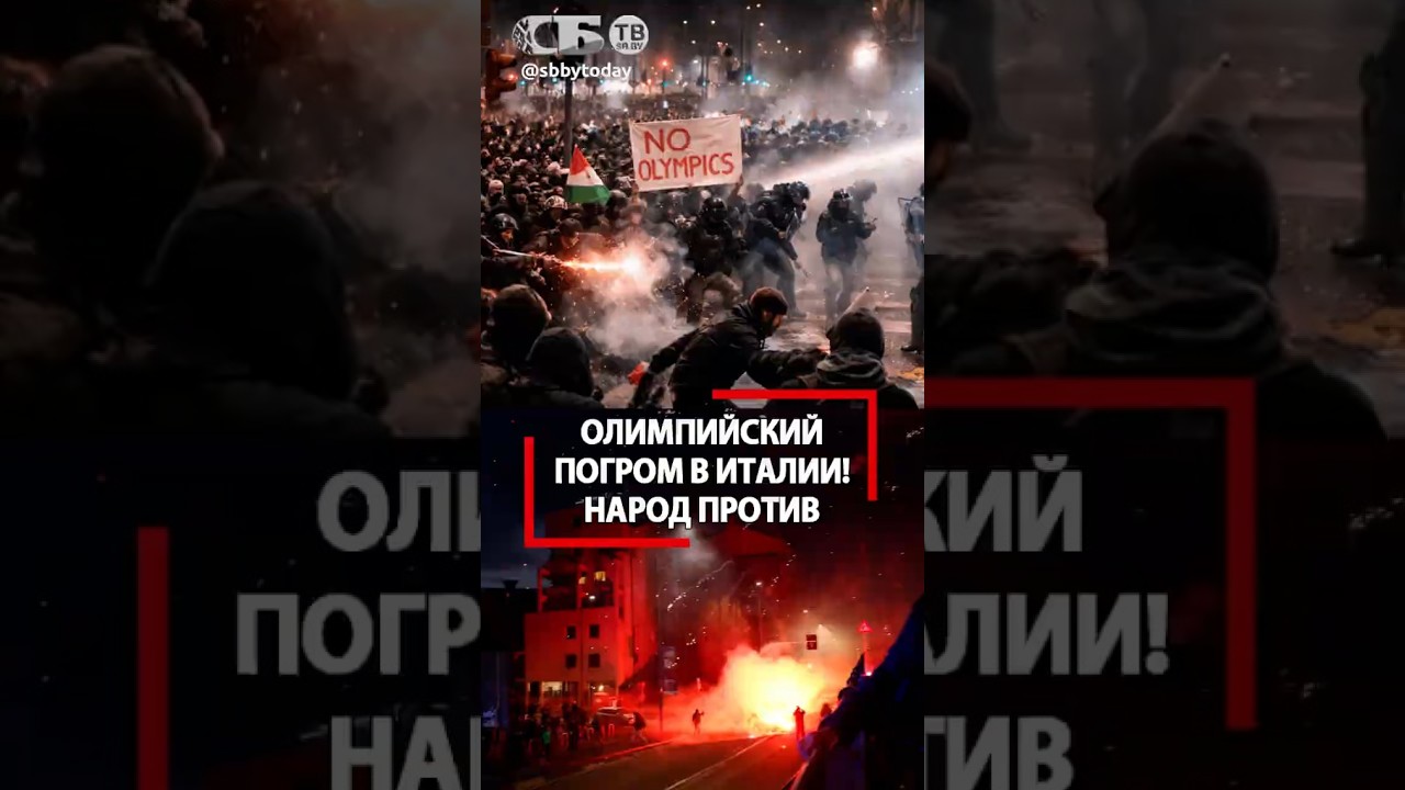 Олимпиада взорвала Италию погромами! Милан в хаосе и ярости! Что не так?