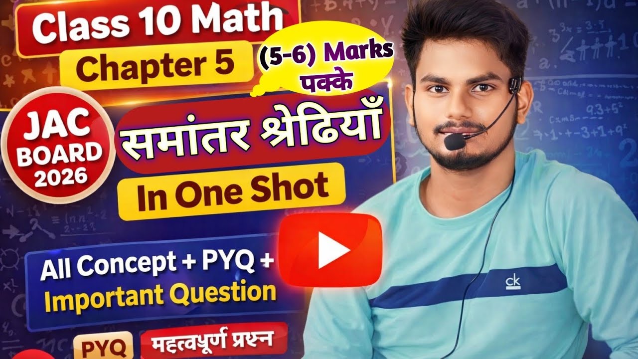 Class 10 Math Chapter 5 | समांतर श्रेढियाँ One Shot 🔥 | All Concepts + PYQ | JAC Board 2026 ~AjaySir