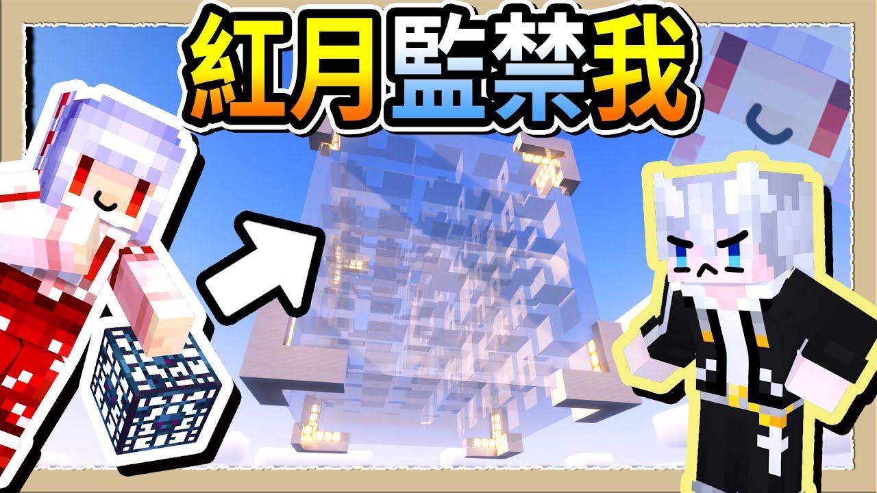 【Minecraft 1.20】驚嚇！去紅月家玩居然被關進了超大倉鼠塑膠盒💩Ft.@MoonRed｜三尾木木犬