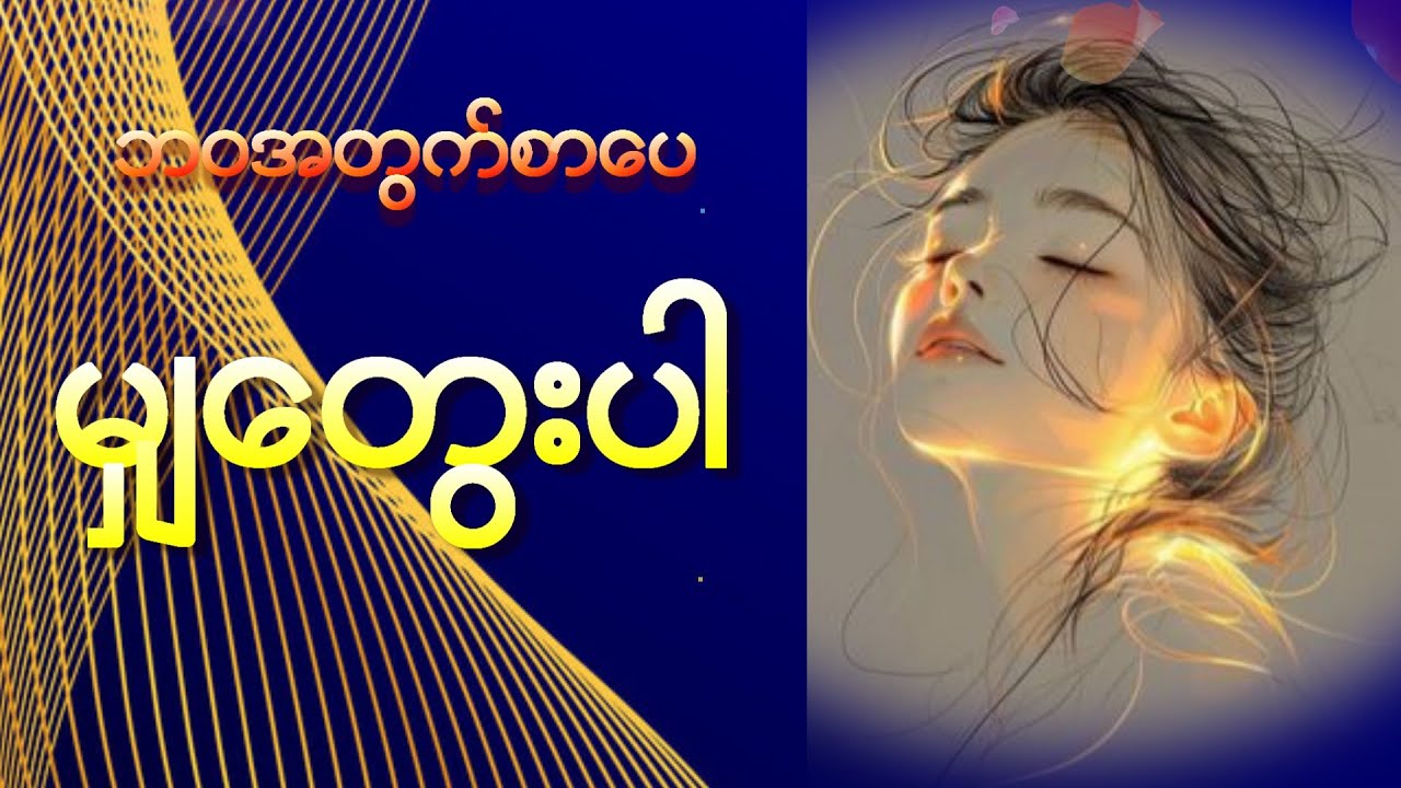 ဘဝအတွက်စာပေ || မျှတွေးပါ || Mai Iang Khen @ Chin Lady