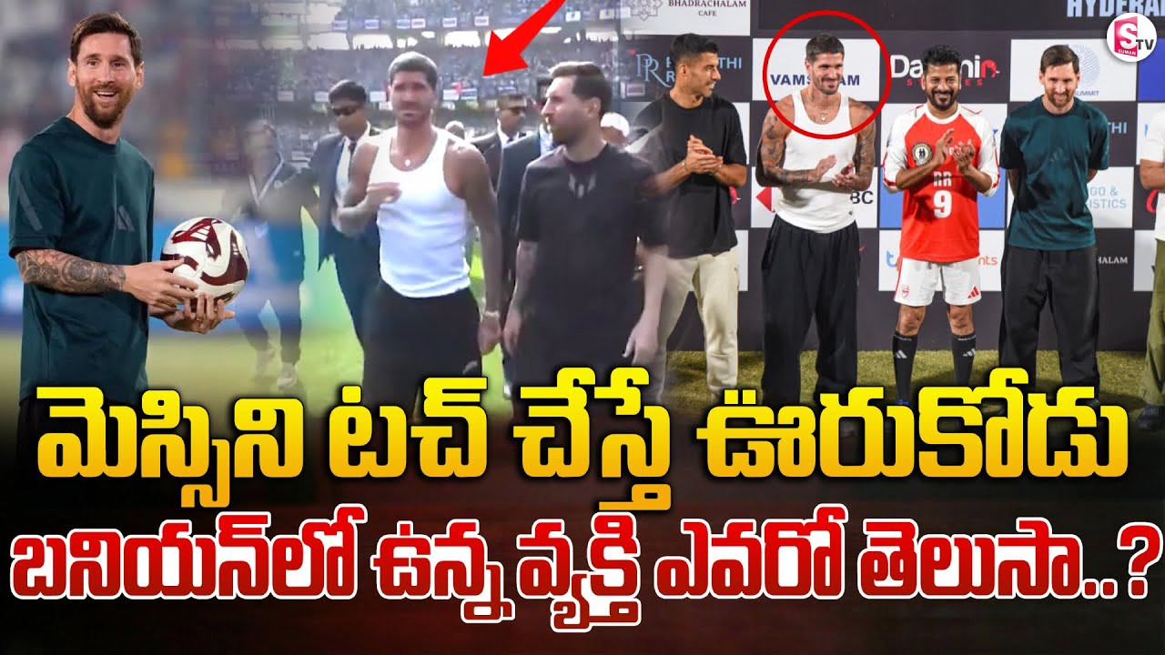 మెస్సీ నీడ టచ్ చేస్తే ఊరుకోడు | Do You Know Who the Person Standing With Messi Is? | SumanTV Vali