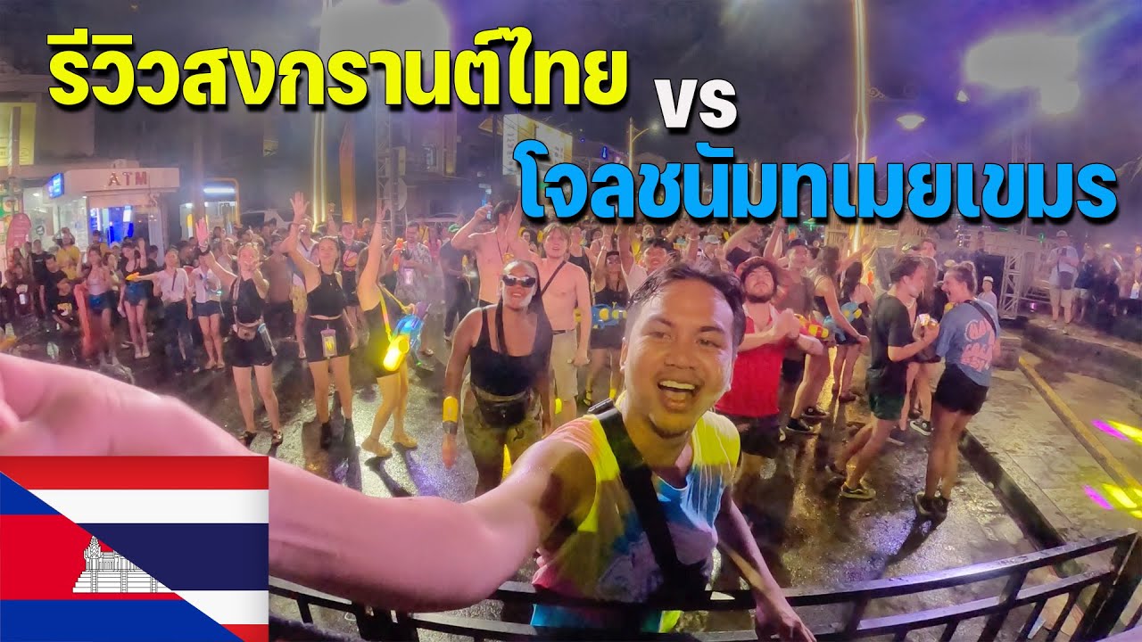 🇹🇭🇰🇭[ASEAN 16] พาชมสงกรานต์ทั้ง 2 ประเทศระหว่างไทยกับกัมพูชา