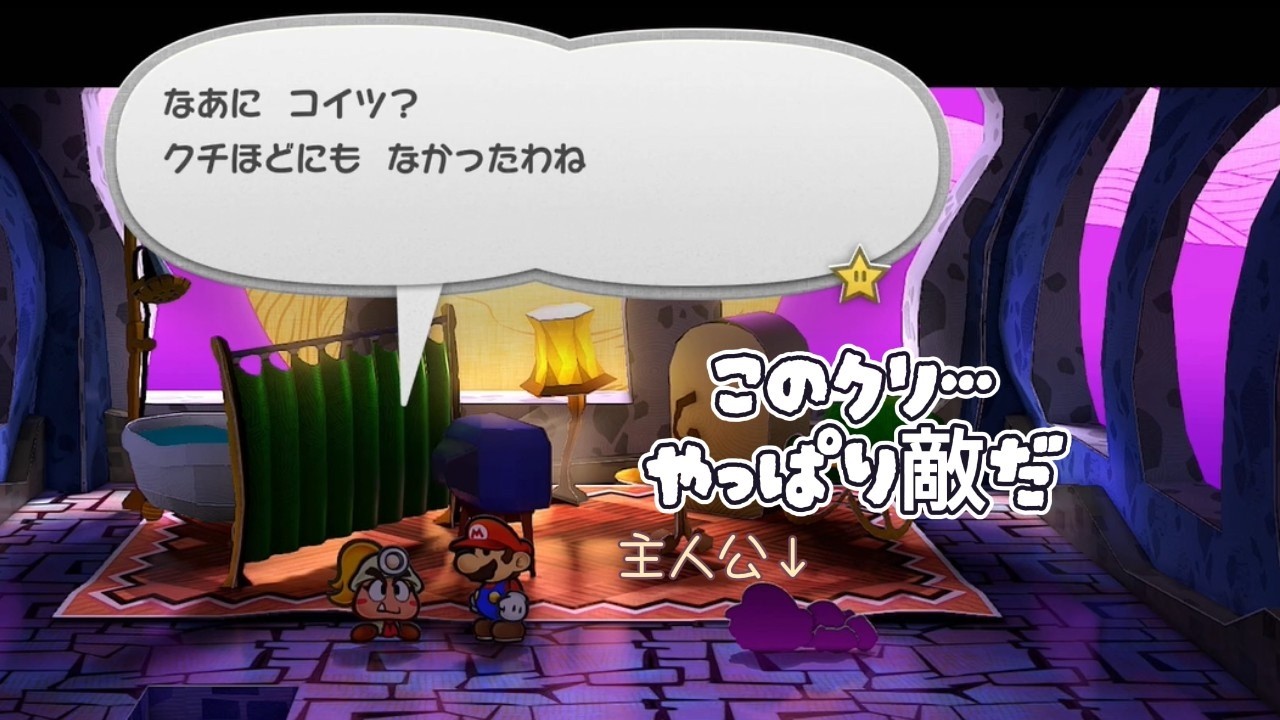 真の敵は身内にいるものだ【ペーパーマリオRPG】24