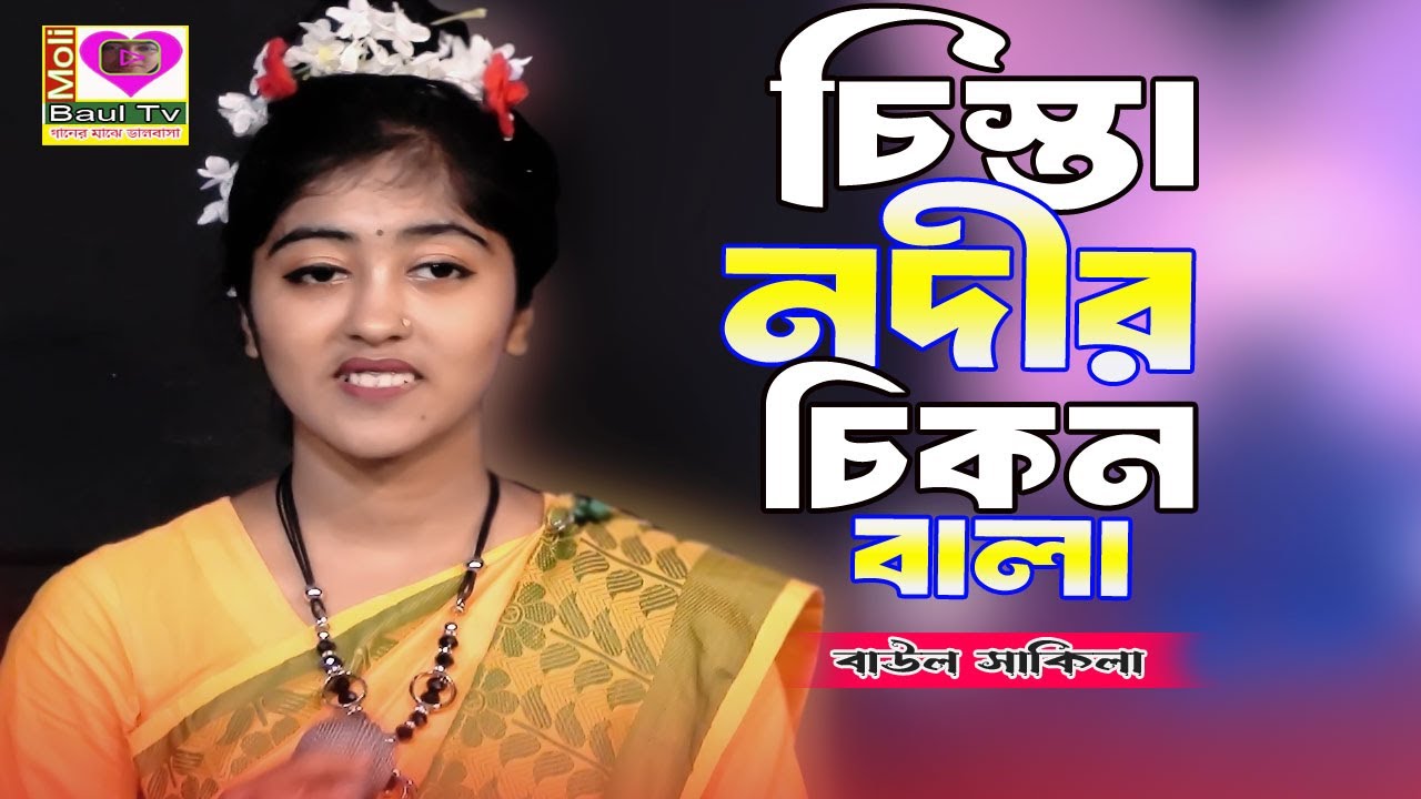 তিস্তা নদীর চিকন বালা জলপায় ধরে ঝোকা ঝোকা।বাউল সাকিলা।Tista nodir chikon kala re~Baul Shakila.Moli