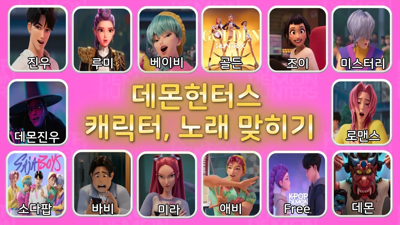 데몬헌터스 케릭터, 노래 맞히기! 팬이라면 100점 가능?  케이팝 데몬 헌터스 | 주인공 목소리 맞히기 퀴즈💖 #netflix #kpop #데몬헌터스 #demonhunters