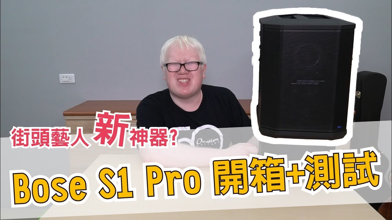 街頭藝人新神器? 一中街殘酷實測   Bose 1 pro 開箱+測試【白懂 Bai Tone】