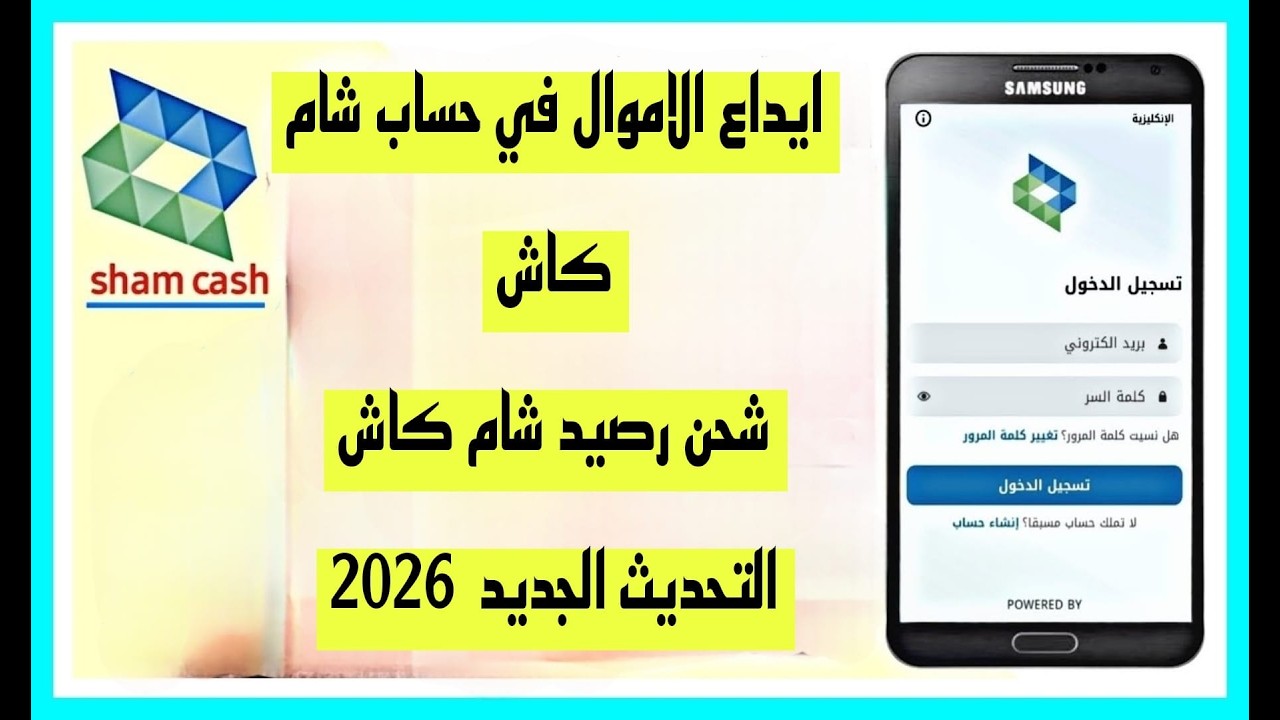 التحديث الجديد  _طريقة إيداع الأموال في حساب شام كاش_ شحن رصيد شام كاش في سوريا