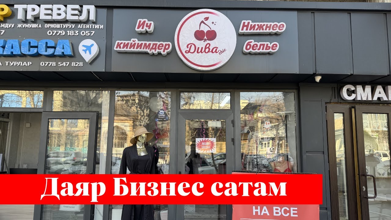 Шаарда Даяр Бизнес сатылат. Ээси: 0701701583, 0550273034