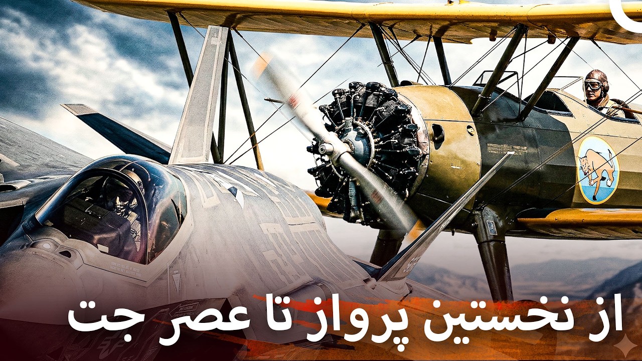 نقاط عطف در تاریخ هوانوردی: سفر هواپیماها | مستند فارسی