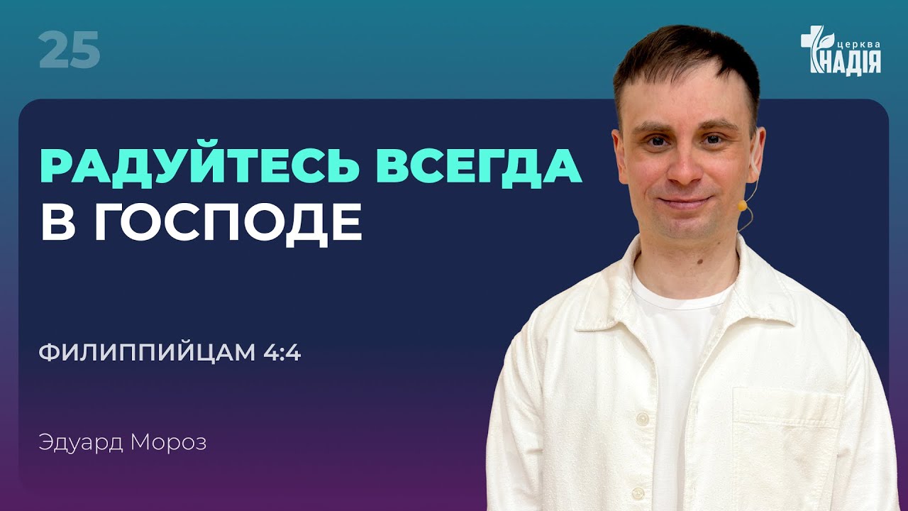 |25| Радуйтесь всегда в Господе | Фил. 4:4 || Эдуард Мороз