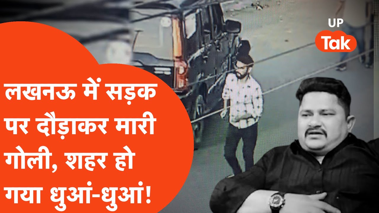 Lucknow Murder Update: लखनऊ की सड़क पर दौड़ाकर मारी गोली, देखती रह गई पुलिस!