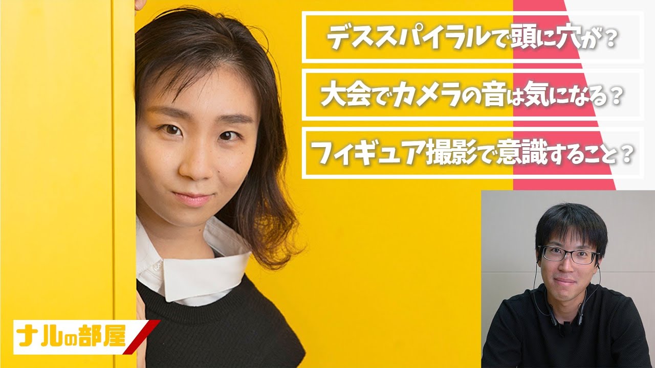 演技前に聞こえるカメラのシャッター音って気になりますか？？元フィギュアスケート日本代表の高橋成美さんに、朝日新聞のカメラマンが話を聞きました。