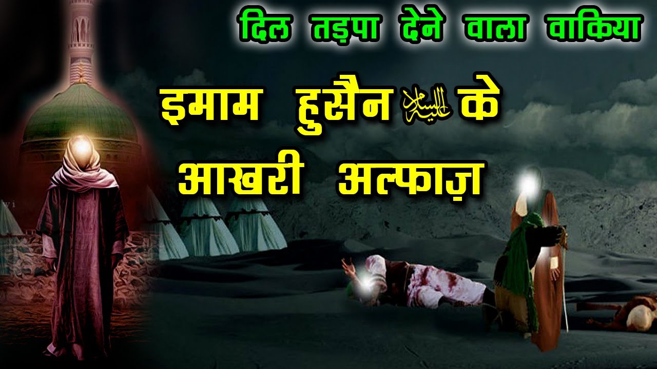 इमाम हुसैन के आखरी अलफ़ाज़ - Imam Hussain Ke Aakhri Alfaaz