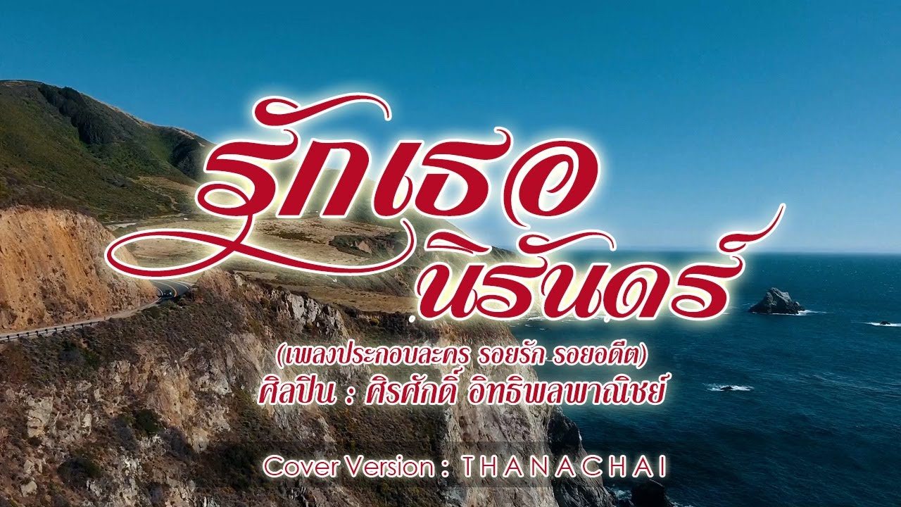รักเธอนิรันดร์ - T H A N A C H A I -【COVER VERSION】
