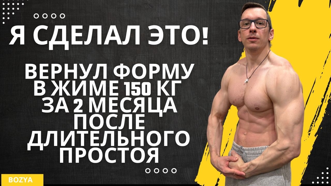 Я СДЕЛАЛ ЭТО! ВЕРНУЛ ФОРМУ в ЖИМЕ 150 кг за 2 МЕСЯЦА ПОСЛЕ ДЛИТЕЛЬНОГО ПРОСТОЯ