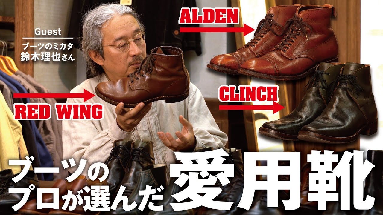 【ブーツのプロが選んだ愛用靴①】『ALDEN』『RED WING』『CLINCH』ブーツのミカタ鈴木理也さんの愛用靴10選！