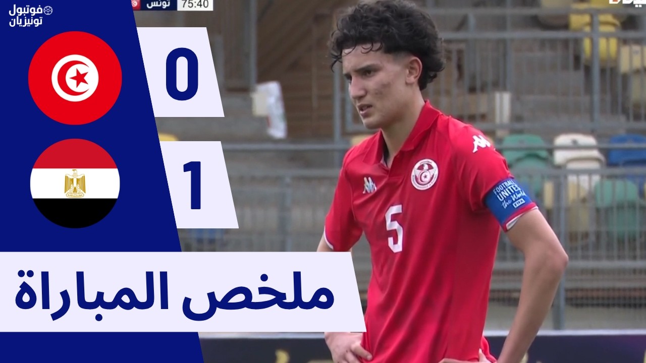 ملخص مباراة تونس و مصر Tunisia U17 VS Egypt U17