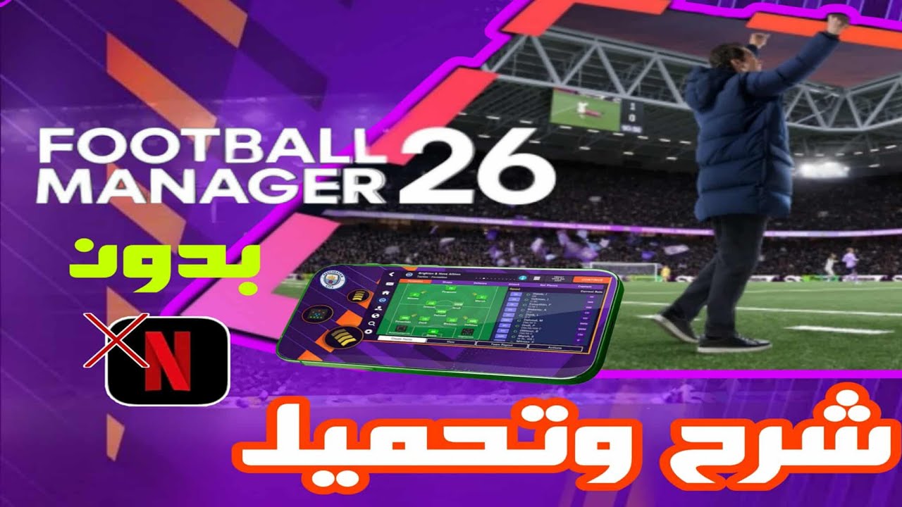 شرح وتحميل لعبه Football Manager mobile 26  - بدون نتفليكس 😉🔥