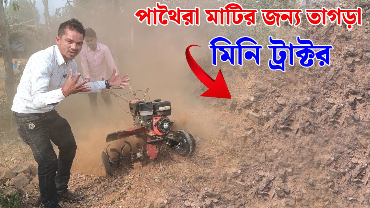 পাথৈরা মাটির জন্য তাগড়া মিনি ট্রাক্টর // Branded Hand Troctor 2026