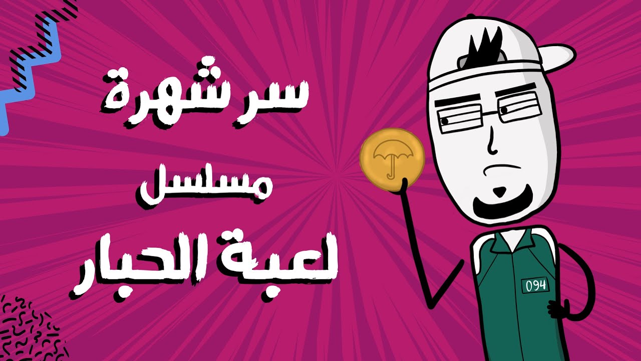 مع بندق | ليش انشهر مسلسل (لعبة الحبار)؟