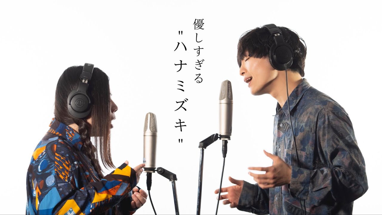 男女で歌う「ハナミズキ/一青窈」は優しすぎました