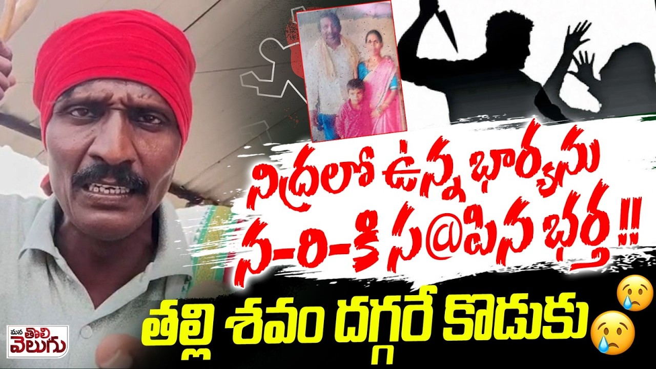 నిద్రలో ఉన్న భార్యను  న-రి-కి స@పిన భర్త! | Husband Wife Incident @Chenguta , Medak |ManaTolivelugu