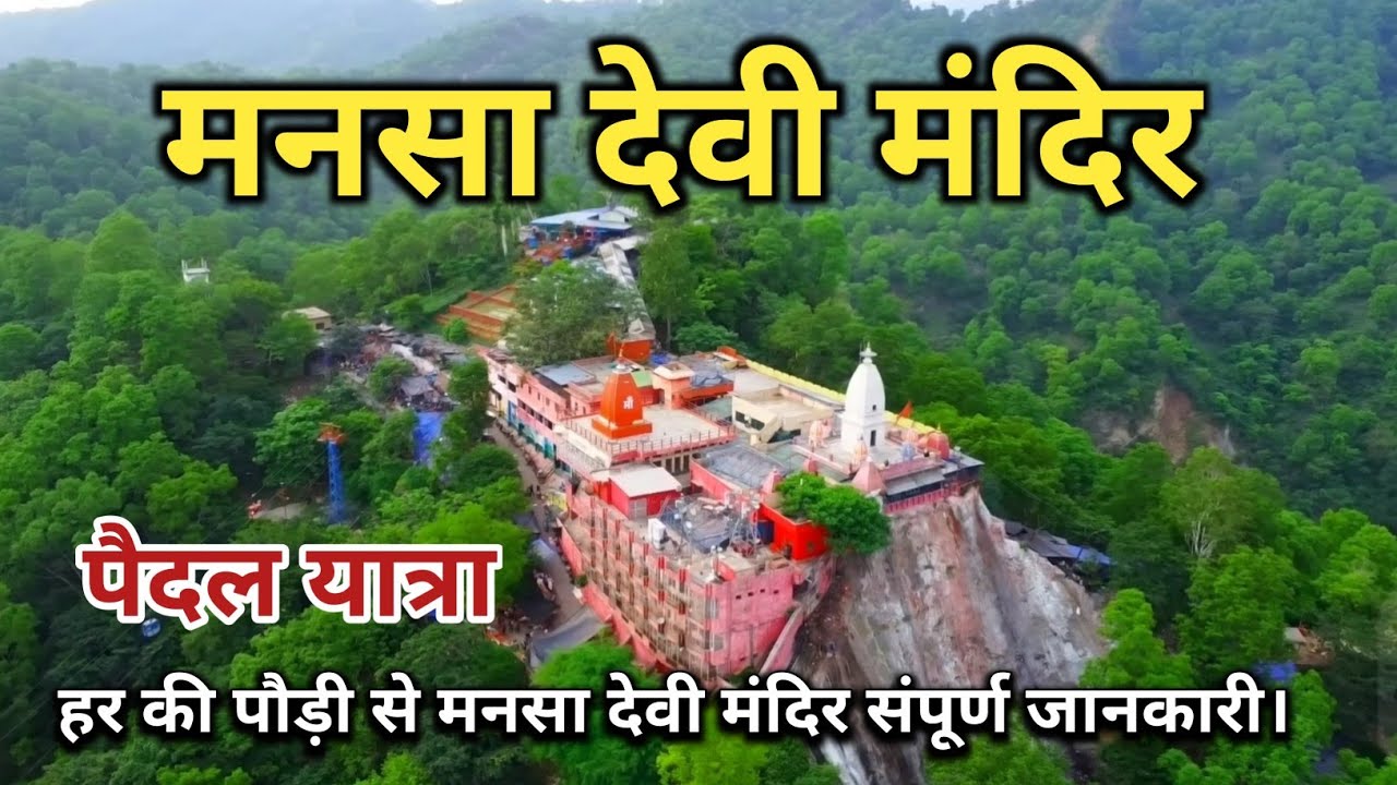 मनसा देवी मंदिर पैदल यात्रा संपूर्ण जानकारी || Haridwar Mansa Devi Mandir || Mansa Devi Temple 