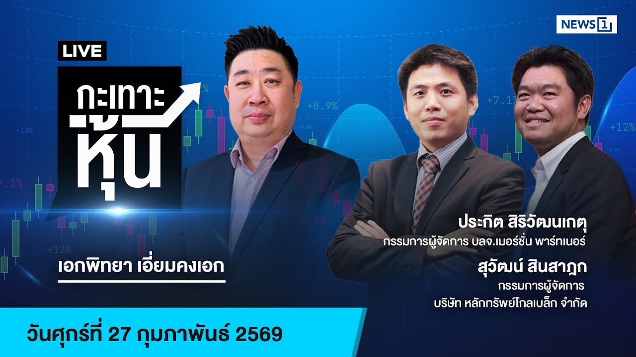 Live #กะเทาะหุ้น  27 ก.พ.2569
