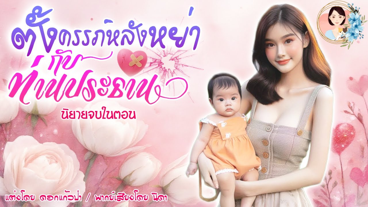 นิยายจบในตอน ตั้งครรภ์หลังหย่า กับท่านประธาน แต่งโดย..NIDA  |ND Channel |นิยายเสียง