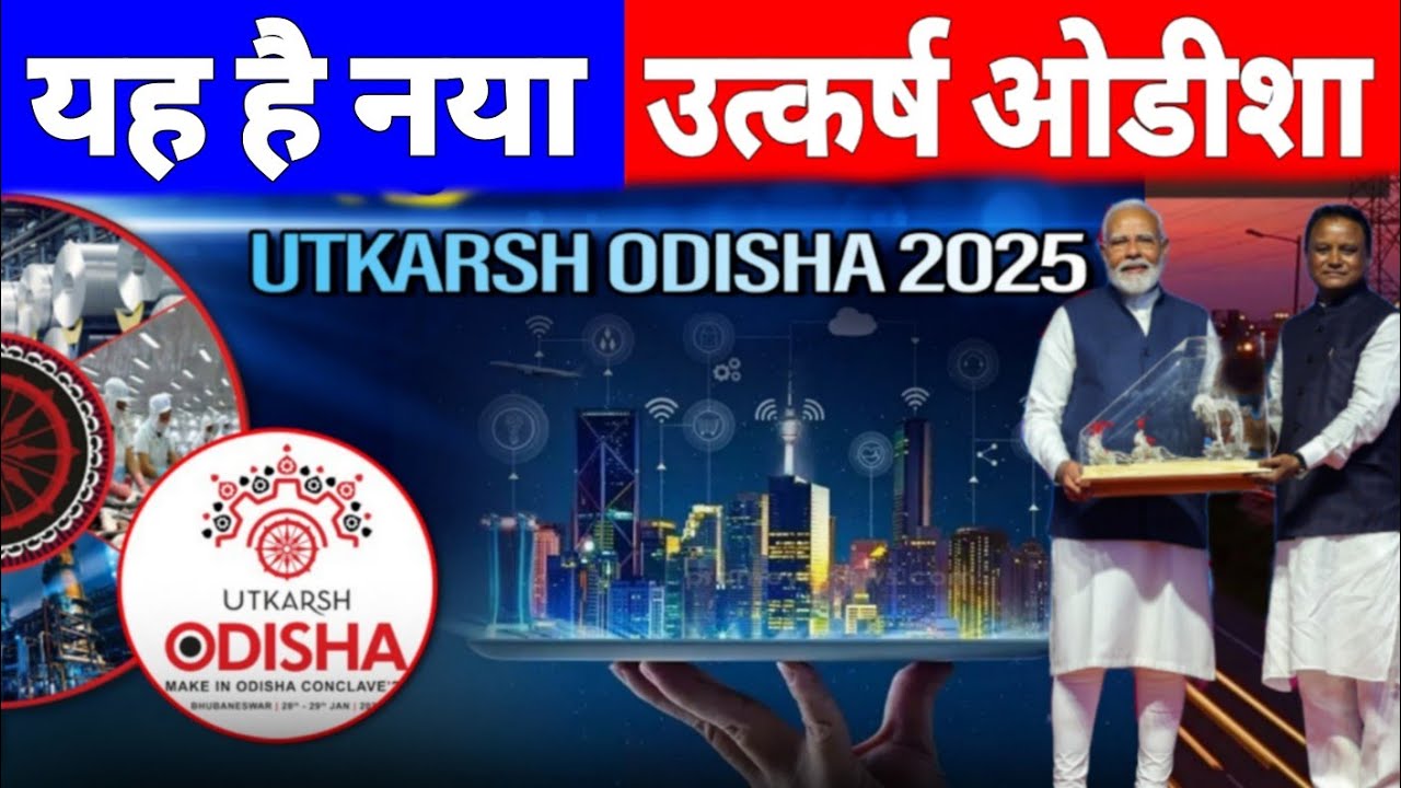 Utkarsh Odisha Conclave 2025 Organize in Bhuvaneshwar | Huge Investment Pledge | Foreign Investment