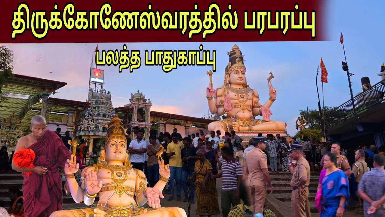 🛑சற்று முன் திருக்கோணேஸ்வர சிவராத்திரிக்கு வந்த  பலத்த பாதுகாப்பு