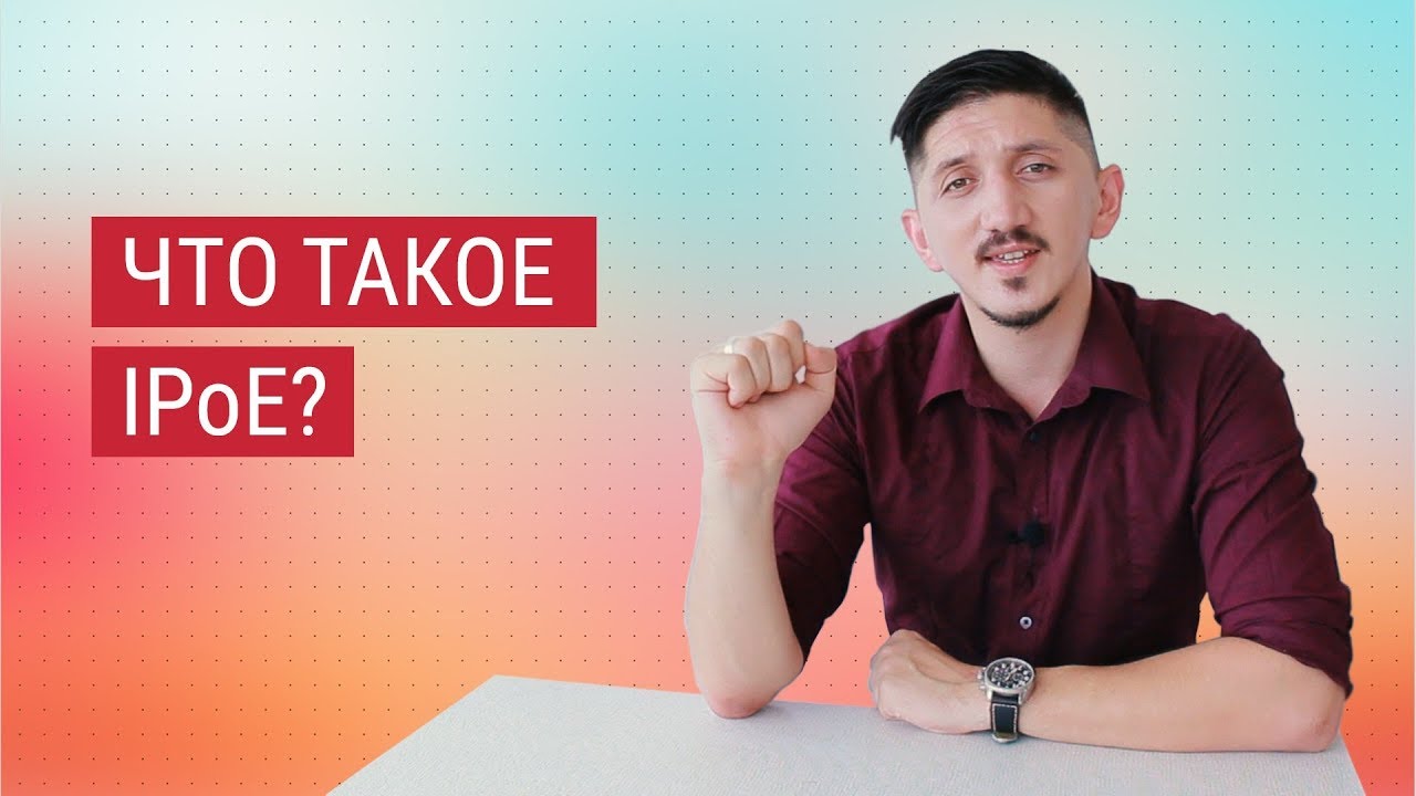 Что такое IPoE?