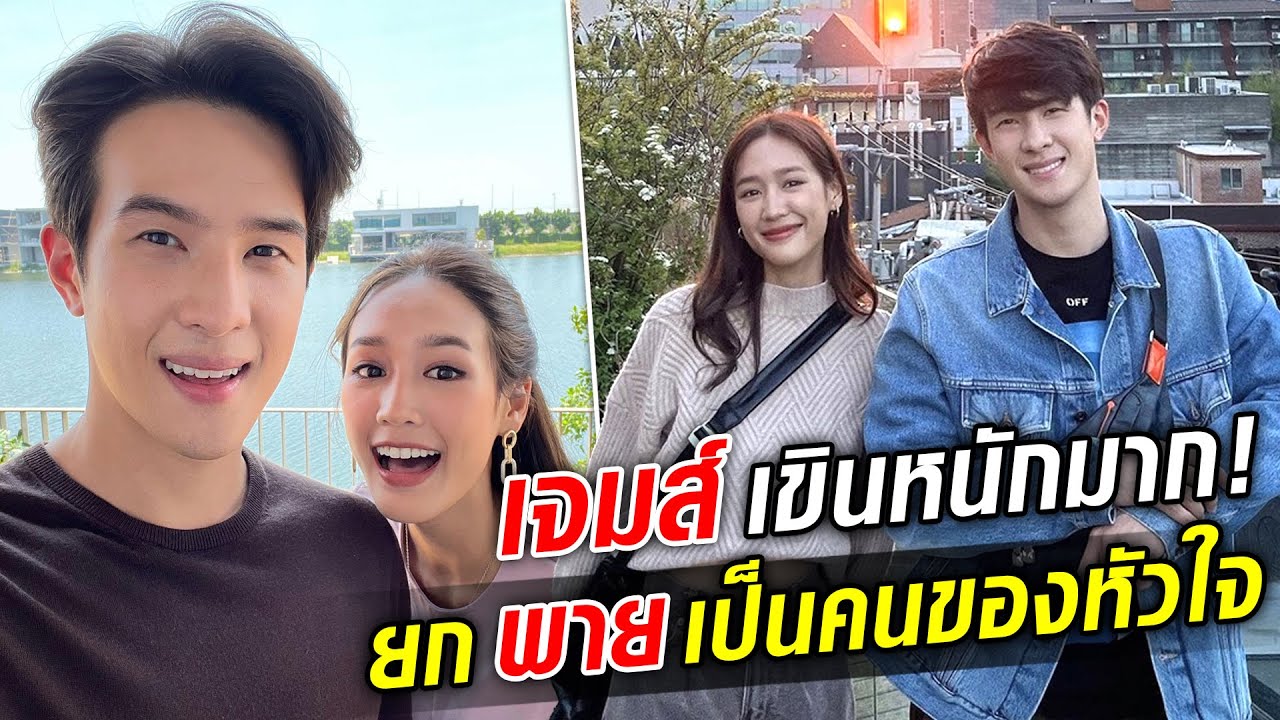 เขินหนักมาก เจมส์ มาร์ ประกาศ คบ พาย รินรดา : Khaosod TV