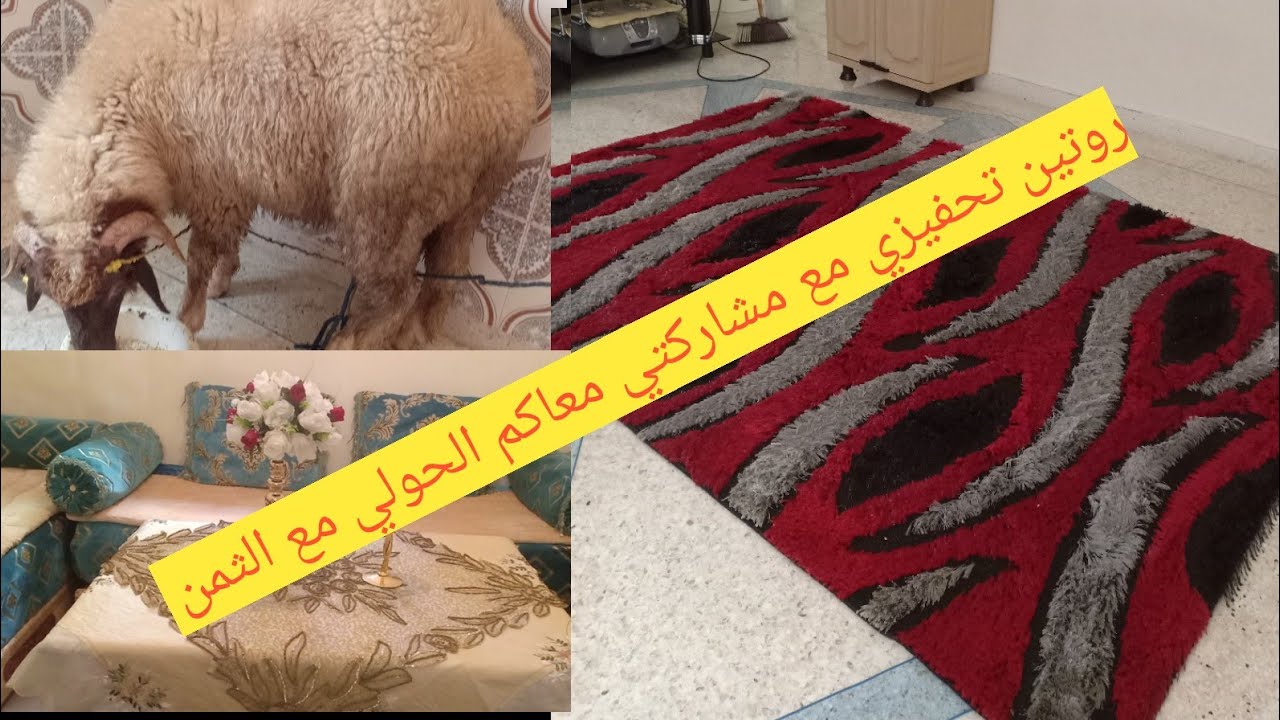 روتين عيد الأضحى 🐏🐏تخميلة دايزها الكلام وخا فالاخير ضربتها بزاحد الطيحة كنت غانتهرس غير ربي سترني