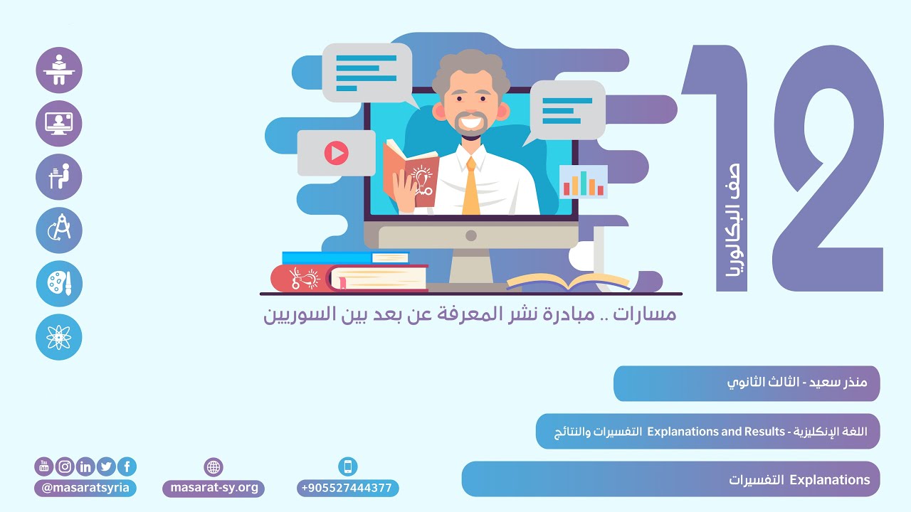 التفسيرات  Explanations  من درس التفسيرات والنتائج في كتاب اللغة الإنكليزية للثالث الثانوي