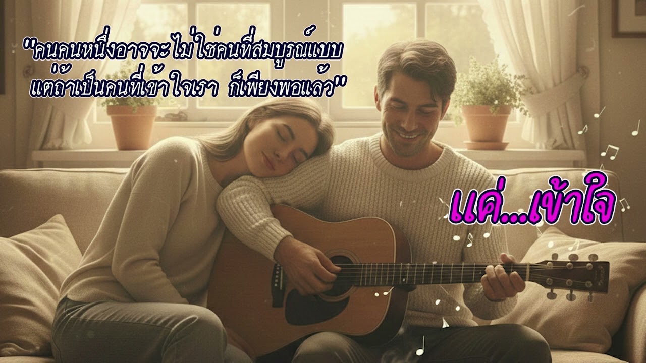 เพลง : แค่...เข้าใจ |  เถียงนา music