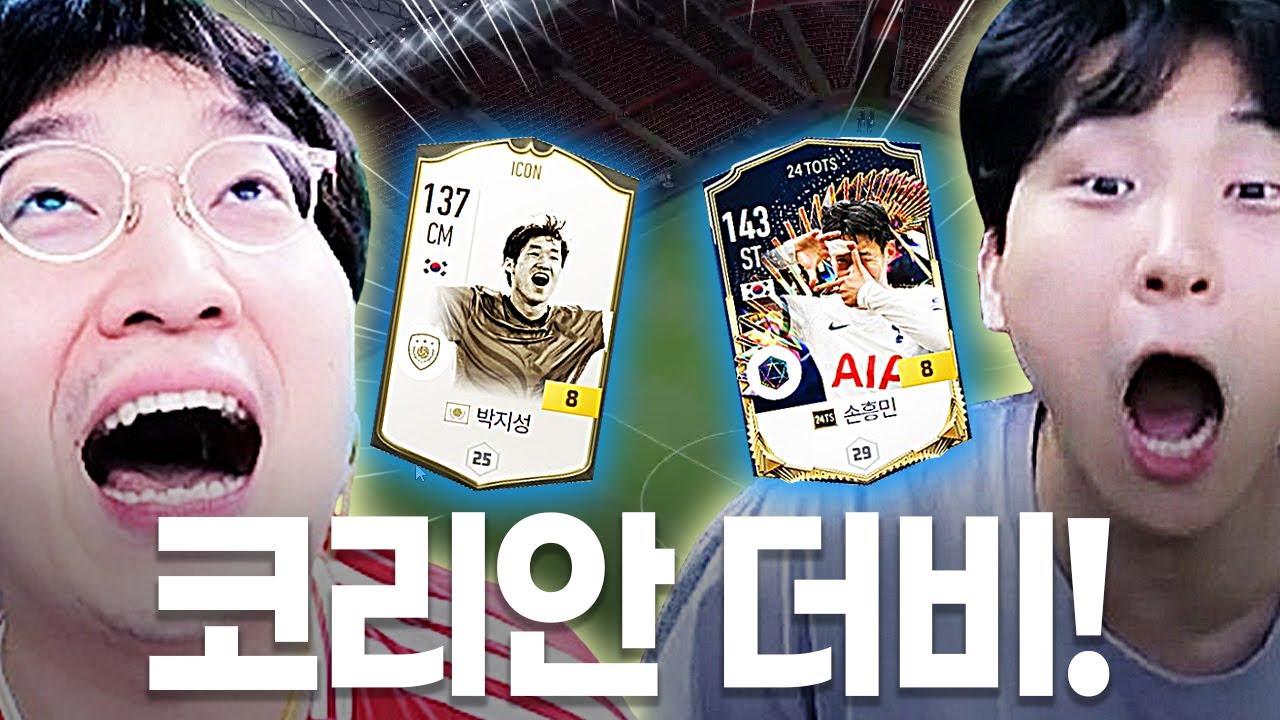 24 TOTS 손흥민 금카 들고온 김민교.. 지성이형이랑 뜰래?!