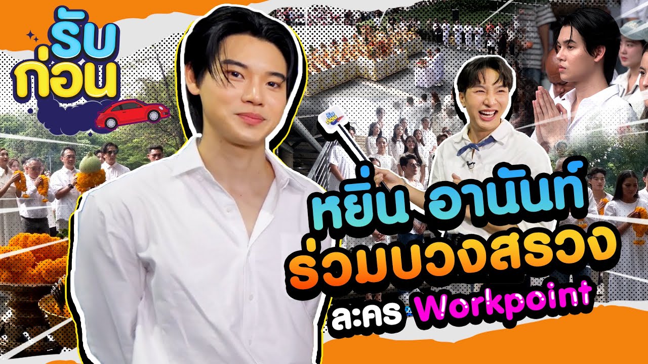 รับก่อน EP.1 