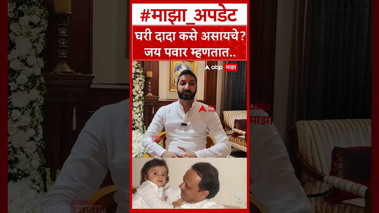 Jay Pawar On Ajit Pawar : घरी दादा कसे असायचे जय पवार म्हणतात