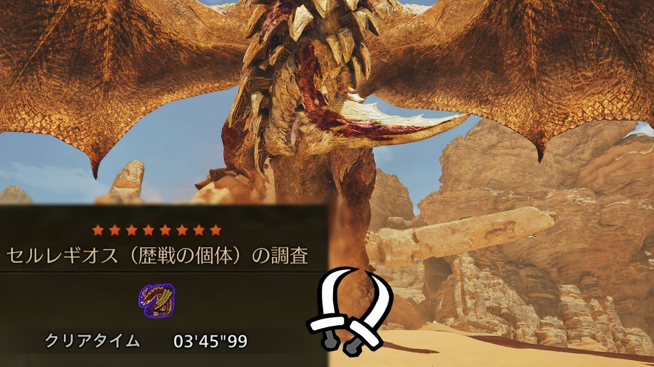 【MHWilds】 ☆8 ♢5 Tempered Seregios Dual Blades 03’45”99 / 歴戦 セルレギオス 双剣