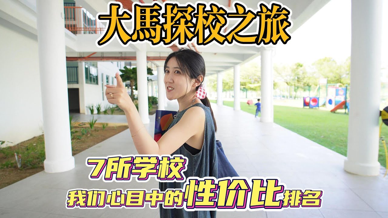 大马探校之旅结束，有幸参观了七所国际学校，今天来总结一下，我们眼中的这七所国际学校性价比感受，以及这些学校的优点