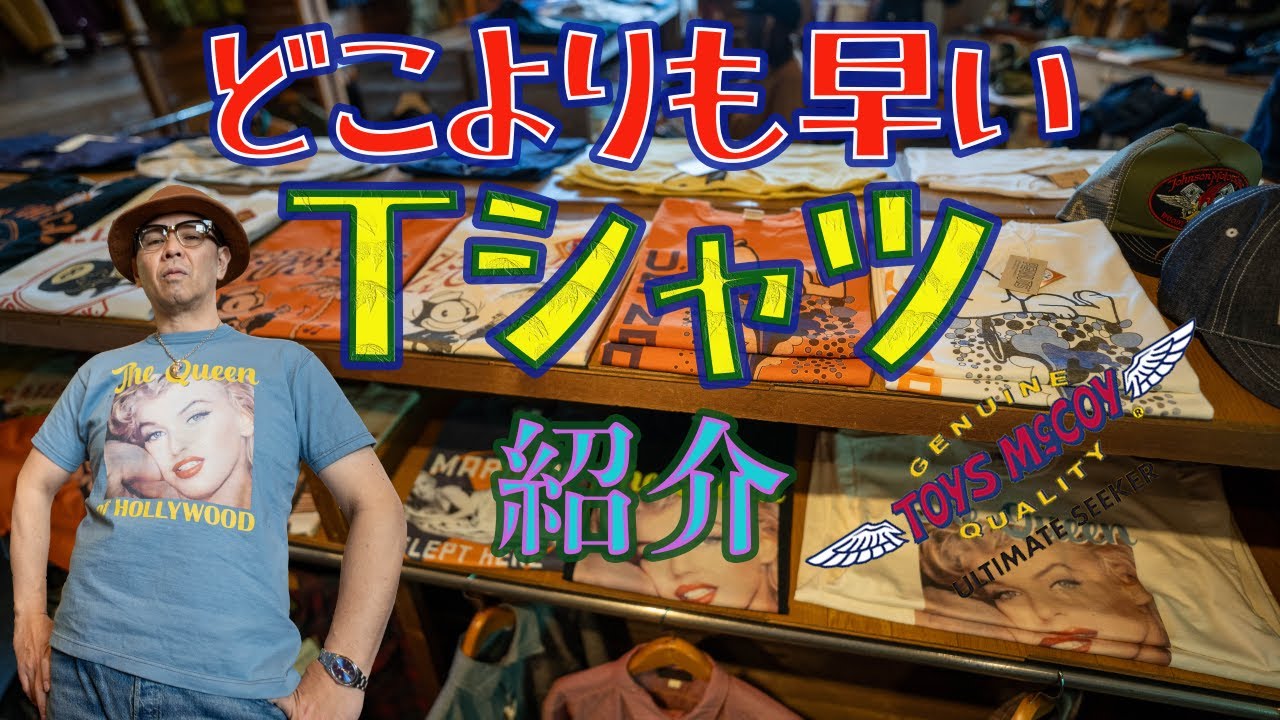 早すぎるＴシャツ特集！トイズマッコイの新作は意外なあのキャラクターが！？