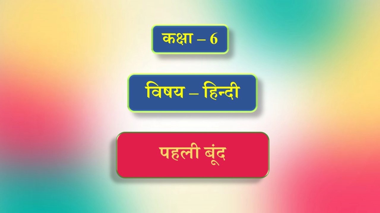 कक्षा - 6 | विषय - हिन्दी | पाठ - 3 | पहेली बूंद